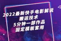 2022最新快手电影解说搬运技术，5分钟一部作品，固定模板套用-冒泡网