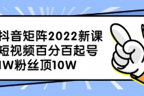 抖音矩阵2022新课：短视频百分百起号，1W粉丝顶10W-冒泡网