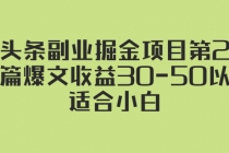 微头条副业掘金项目第2期：单篇爆文收益30-50以上，适合小白-冒泡网