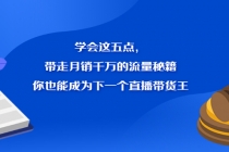 学会这五点，带走月销千万的流量秘籍，你也能成为下一个直播带货王-冒泡网