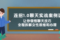 连招1.0聊天实战案例课：让你领悟聊天技巧，全程拆解女性思维和心理！-冒泡网