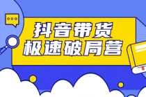 抖音带货极速破局营：掌握抖音电商正确的经营逻辑，快速爆流变现-冒泡网