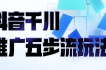 抖音千川推广五步流玩法：教你轻松获取自然流量，打造单品爆款-冒泡网