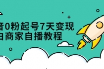 抖音0粉起号7天变现，小白商家自播教程：免费获取流量搭建百万直播间-冒泡网