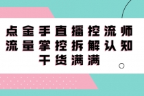 直播控流师线上课，流量掌控拆解认知，干货满满-冒泡网