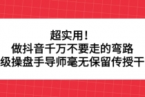 超实用！做抖音千万不要走的弯路，顶级操盘手导师毫无保留传授干货-冒泡网