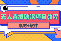 短视频无人直播助眠赚钱项目，简单操作轻松月收入10000+-冒泡网