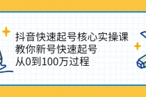 抖音快速起号核心实操课：教你新号快速起号，从0到100万过程-冒泡网