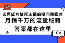 如何成为优秀主播的疑问和困惑，月销千万的流量秘籍，答案都在这里-冒泡网