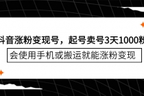 抖音涨粉变现号，起号卖号3天1000粉，会使用手机或搬运就能涨粉变现-冒泡网