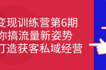 IP变现训练营第6期：教你搞流量新姿势，IP打造获客私域经营-冒泡网