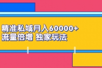 精准私域月入60000+ 流量倍增 独家玩法-冒泡网