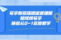 写字账号搭建运营课程，短视频写字账号从0-1实操教学-冒泡网