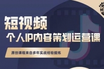 抖音短视频个人ip内容策划实操课，真正做到普通人也能实行落地-冒泡网