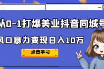 2022从0-1打爆美业抖音同城号，风口暴力变现日入10万-冒泡网