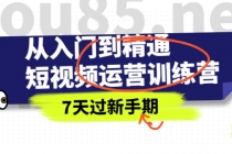 从入门到精通短视频运营训练营，理论、实战、创新，7天过新手期-冒泡网