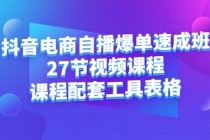 抖音电商自播爆单速成班：27节视频课程+课程配套工具表格-冒泡网