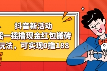 抖音新活动，摇一摇撸现金红包搬砖玩法，可实现0撸188【视频教程】-冒泡网