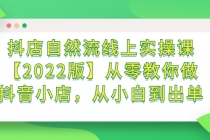 抖店自然流线上实操课【2022版】从零教你做抖音小店，从小白到出单-冒泡网