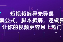 短视频编导先导课：文案公式，脚本拆解，逻辑算法，让你视频更容易上热门-冒泡网