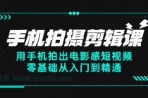 手机拍摄剪辑课：用手机拍出电影感短视频，零基础从入门到精通-冒泡网