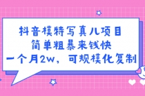 抖音模特儿写真项目，简单粗暴来钱快 一天赚1000+可规模化复制(附全套资料)-冒泡网