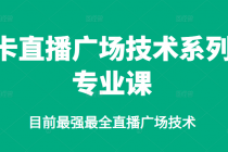 卡直播广场技术系列专业课，目前最强最全直播广场技术-冒泡网