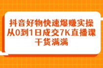 抖音好物快速爆赚实操，从0到1日成交7K直播课，干货满满-冒泡网