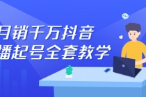 月销千万抖音直播起号 自然流+千川流+短视频流量 三频共震打爆直播间流量-冒泡网