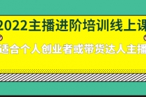 2022主播进阶培训线上课：适合个人创业者或带货达人主播-冒泡网