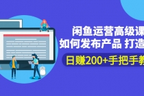 闲鱼运营高级课程：如何发布产品 打造爆款 日赚200+手把手教学-冒泡网