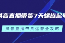 抖音直播带货7天螺旋起号，抖音直播带货运营全攻略-冒泡网