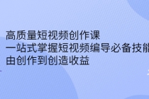 高质量短视频创作课，一站式掌握短视频编导必备技能，由创作到创造收益-冒泡网