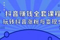 抖音赚钱全套课程，玩转抖音涨粉与变现！-冒泡网