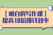 【明白的写作课】提高10倍赚钱效率，构建一个长期、稳定的复利收入系统-冒泡网