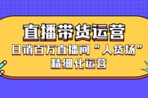 直播带货运营，日销百万直播间“人货场”精细化运营-冒泡网