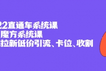 2022直通车系统课+引力魔方系统课，精准拉新低价引流、卡位、收割-冒泡网