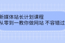 新媒体站长计划课程，从零到一教你做网站赚钱，不容错过-冒泡网