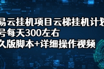 网易云挂机项目云梯挂机计划，单号每天300左右，永久版脚本+详细操作视频-冒泡网