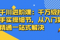 千川进阶课：千万级投手实操细节，从入门到精通一站式解决-冒泡网