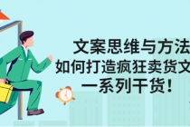 文案思维与方法：如何打造疯狂卖货文案，一系列干货！-冒泡网