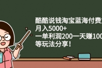 酷酷说钱淘宝蓝海付费文章：月入5000+ 一单利润200一天赚1000+(等玩法分享)-冒泡网