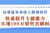 高效流量承接主播训练营：快速提升主播能力,实现100万销售直播间-冒泡网