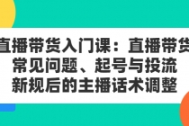 直播带货入门课：直播带货常见问题、起号与投流、新规后的主播话术调整-冒泡网