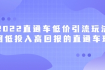 2022直通车低价引流玩法，教大家如何低投入高回报的直通车玩法-冒泡网