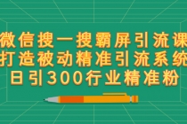 微信搜一搜霸屏引流课，打造被动精准引流系统 日引300行业精准粉【无水印】-冒泡网