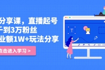 好物分享课，直起播号，从2千到3万粉丝 日营业额1W+玩法分享！-冒泡网