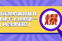 抖音搜索置顶优化，快速卡上搜索第一-冒泡网