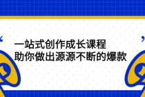 一站式创作成长课程：助你做出源源不断的爆款-冒泡网