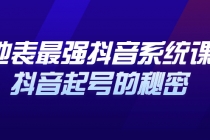 地表最强抖音系统课，抖音起号的秘密，几千万大V的看家干货！-冒泡网